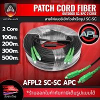 ราคา Apollo Fiber optic สายไฟเบอร์ออฟติก สำเร็จรูป เข้าหัว SC SC APC แบบ 1Core และ 2Core Single mode ความยาว 100M200M300M500M FTTH FTTX (21920408250)