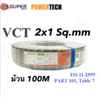 ราคา สายไฟ S Super VCT 2x1 2x1 5 2x2 5 Sq mm ขนาด 2 Core ยาว 100เมตร แบ่งตัด 50 เมตร 10เมตร (24003572370)