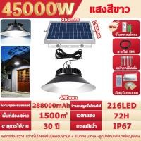 ราคา ไฟโซล่าเซลล์ ไฟโซล่าเซลล์ติดเพดาน 45000W ไฟโซล่าเซล โคมไฟโซล่าเซลล์ติดเพดาน ทนฝน แสงสีขาว เหลือง อุ่น ติดผนังได้ พร้อมรีโมท (24336397574)