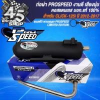 ราคา PROSPEED ท่อผ่า CLICK 110CLICK 125iCLICK 150iLED คอสแตนเลสแท้ มอกแท้ 100 ฟรี PROSPEED พวงกุญแจ 1 อัน (20238214168)