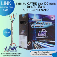 ราคา LINK สายแลน CAT5E ยาว 100 เมตร ภายใน รุ่น US 9015LSZH 1 (3676936773)