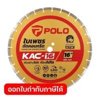 ราคา ใบเพชรตัดคอนกรีต POLO ขนาด 16 นิ้ว รุ่น KAC 16 ความหนาใบตัด 3 มม เหมาะสำหรับตัดถนนคอนกรีต โปโล (24049331446)