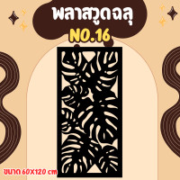 ราคา IRONSERVICE ฉากลายฉลุ ฉากกั้น กั้นรั้ว กั้นห้อง กั้นระเบียง หุ้มอาคาร สำหรับตกแต่งบ้าน (22776156876)