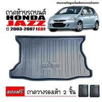 ราคา ถาดท้ายรถยนต์ HONDA JAZZ 2003 2007 JAZZ GD ถาดวางท้ายรถ ถาดท้ายรถ ตรงรุ่น ถาดรองพื้นรถยนต์ เข้ารูป ถาดปูท้ายรถยนต์ ถาดปูพื้นรถยนต์ ถาดวางสัมภาระ (8014955643)