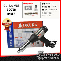 ราคา OKURA เครื่องเชื่อม PVC ปืนเชื่อม พลาสติก เป่าลมร้อน OKURA ปืนเชื่อมพลาสติกพีวีซี PVC ปืนเชื่อมพลาสติก รุ่น OK 700 (8020188642)