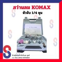 ราคา สว่านลมแบบด้ามตรง เครื่องเจียรลม คอตรง Komax 1 4 เครื่องเจียร ใช้ลม พร้อมชุดหิน (23268661504)