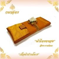 ราคา ผ้าไตรจีวร ผ้าไตร ผ้าไตรครอง ไตรจีวรเต็มครบชุด 7ชิ้น เนื้อผ้าป่านโทเร เกรด A คุณภาพดี ขนาดมาตรฐาน 1 9 เมตร 1 ชุด (983204499)