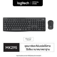 ราคา Logitech MK295 Combo Wireless Mouse and Keyboard เมาส์คีย์บอร์ด ไร้เสียงไร้สาย พร้อมปุ่มมัลติมีเดีย แป้นพิมพ์ไทยอังกฤษ (5268346173)