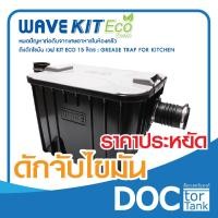 ราคา คุณภาพดีกว่าทุกยี่ห้อ WAVE KIT ECO ถังดักไขมัน 15 ลิตร ราคาประหยัด ป้องกันท่อตัน ฝังใต้ดิน หรือ วางใต้ซิ้งค์ ขนาด 16 5 ลิตร (20126273106)