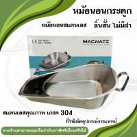 ราคา หม้อนอน สแตนเลส กระดูกลิ้นสั้น ไม่มีฝา Magnate Fracture Bedpan Without Cover (21060023981)