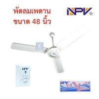 ราคา NPV DS48 12 พัดลมเพดาน 48 นิ้ว 56 นิ้ว พัดลมติดเพดาน รับประกันสินค้าจากโรงงาน 1 ปี (24254853043)