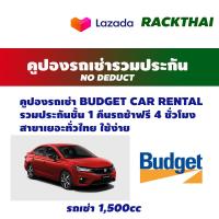 ราคา คูปองรถเช่า budget car rental รถยนต์ ระดับ Ecar Group A รวมประกัน No deduct (15960732905)