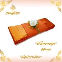 ราคา ผ้าไตรจีวร ผ้าไตร ผ้าไตรครอง ไตรจีวรเต็มครบชุด 7ชิ้น เนื้อผ้าป่านโทเร เกรด A คุณภาพดี ขนาดมาตรฐาน 1 9 เมตร 1 ชุด (983204500)