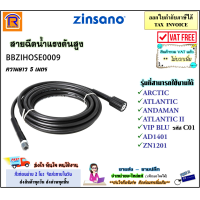 ราคา ZINSANO ซินซาโน่ สายน้ำ สายฉีดน้ำ สายฉีดน้ำแรงดันสูง 5 เมตร BBZIHOSE0009 ใช้ได้กับรุ่น AD1401 FA1351 ZN1201 ARCTIC ATLANTIC ANDAMAN CASPIAN High Pressure Hose 38832111 (16483698551)