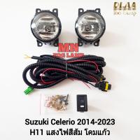 ราคา ไฟ ตัด หมอก เซเลริโอ SUZUKI CELERIO 2014 2015 2016 2019 2020 2022 2023 ซูซูกิ รับประกัน 3 เดือน (22715054804)