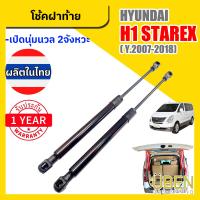 ราคา โช๊คฝาท้าย ฮุนได เอชวัน สตาร์เร็ค HYUNDAI H1 STAREX ปี 2007 2018 (22538404346)