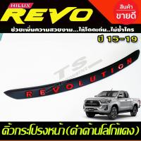 ราคา คิ้วฝากระโปรงหน้า คิ้วหน้า คิ้วฝากระโปรง สีดำ โลโก้แดง โตโยต้า รีโว้ TOYOTA REVO 2015 2019 ใส่ร่วมกันได้ A (15870639810)