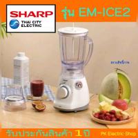 ราคา SHARP เครื่องปั่นอเนกประสงค์ รุ่น EM ICE2 กำลัง 500 วัตต์ 1 25 ลิตร สีขาว ราคาพิเศษ ของแท้ ประกันศูนย์ชาร์ป (20241633122)