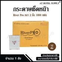 ราคา RiverPro กระดาษเช็ดหน้าแบบรีฟิวแผ่นยาว หนา 2 ชั้น บรรจุ 1000 แผ่น จำนวน 12 ห่อ 1 ลัง ผลิตจากเยื่อกระดาษบริสุทธิ์ 100 (20589251792)