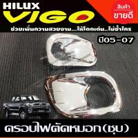 ราคา ครอบไฟตัดหมอก โครเมี่ยม 2 ชิ้น โตโยต้า วีโก้ TOYOTA VIGO 2005 2006 2007 RI (15234771560)