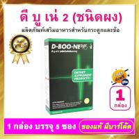 ราคา ดีบูน ดีบูเน่ DBoone ชนิดผง 1 กล่อง ผลิตภัณฑ์เสริมอาหาร ดีบูนผง D Boone สำหรับกระดูกและข้อ (8434424655)