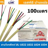 ราคา 100เมตร LINK TIEV Telephone Cable สายโทรศัพท์ Tiev Telephone Cable Link สายโทรศัพท์กลม สายกลม สเตชั่นวายด์ Station Wire ฉนวน PVC สายโทรศัพท์คอร์ สายโทรศัพท์สีเหลือง สายโทรศัพท์เปลือย สายเดินภายในอาคา 