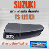 ราคา เบาะts125 er เบาะเดิม ts125 er เบาะ suzuki ts125ER เบาะเดิม suzuki ts125ER เบาะทรงเดิม suzuki ts125ER พื้นเหล็ก (21342963543)