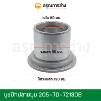 ราคา บู๊ทส์ บูช บูชปีกปลายบูม 205 70 72130 KOMATSU PC200 3 5 6 7 อะไหล่แมคโคร อะไหล่แบคโฮ อะไหล่แทรคเตอร์ (12351394522)