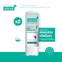 ราคา แพ็ค 2 Smooth E Anti Hair Loss Hair Thickening Conditioner 150ML ครีมนวดผม อ่อนโยนสำหรับหนังศีรษะแพ้ง่าย ลดผมร่วง เพิ่มผมหนา (9558725876)