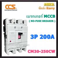 ราคา CCS เบรกเกอร์ 3P 150A 200A 250A รุ่น CM30 250CW NO FUSE BREAKER เบรคเกอร์ เมน โนฟิวล์ (21768589730)