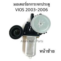 ราคา SAK มอเตอร์ยกกระจกไฟฟ้า VIOS 2003 2006 หน้าซ้าย ฝั่งคนนั่ง รหัส 85720 0K010L (1657302835)