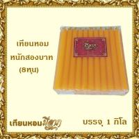 ราคา เทียนหอม เทียนหอมชั่งกิโล ขาว เหลือง ส้ม เทียนหอมหนักสองบาท 8หุน 1ถุงบรรจุ 1 กิโลกรัม มีราคาส่ง ราคาเริ่มต้น109บาท (18906061979)
