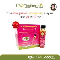 ราคา 6ขวด 12ขวด น้ำมันเหลืองสูตรไพล เหลืองไพลสด แม่กุหลาบ 20 ซีซี (24423676210)