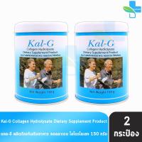 ราคา Kal G Collagen แคล จี คอลลาเจน 150 กรัม 2 กระป๋อง บำรุงกระดูกและข้อ KAL G 1101 (1400660245)