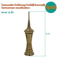 ราคา โกศทองเหลือง โกศใส่กระดูก โกศใส่อัฐิ โกศบรรจุอัฐิ โกศทรงธรรมดา ทองเหลืองขัดเงา ขนาด 8 10 13 15 นิ้ว (16639376810)