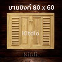 ราคา DD Double Doors บานซิงค์ไม้สัก คู่ ฟัก เกล็ด ขนาด 80x60 บานซิงค์ครัว บานซิงค์คู่ บานซิงค์เดี่ยว บานซิงค์ไม้ บานซิงค์pvc บานซิงค์คู่king ราคาถูก (6147472508)