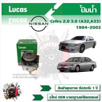 ราคา Lucas ปั้มน้ำ รถยนต์ Nissan Cefiro 2 0 3 0 A32 A33 1994 2003 สินค้าแท้ รับประกันคุณภาพ 1 ปี (21242721429)