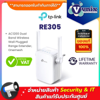 ราคา RE305 TP Link อุปกรณ์ขยายสัญญาณ AC1200 wi Fi Range Extender By Vnix Group (3793844297)