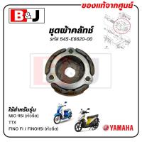 ราคา ชุดผ้าคลัทช์ FINO FI TTX MIO 115I แท้ศูนย์ YAMAHA FINO115I ยามาฮ่า มีโอ 115 หัวฉีด ทีทีเอ็กซ์ ฟีโน่ 115 หัวฉีด CLUTCH CARRIER ASSY 54S E6620 00 (23812436122)