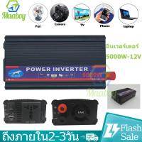 ราคา อินเวอร์เตอร์ 12V 3000W 4000W 5000W 6000Wรถอินเวอร์เตอร์ เครื่องแปลงไฟดิจิตอลจอแสดงผล เครื่องแปลงไฟ 12V ถึง 220V Pure sine wave Power Inverter (23761887017)