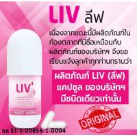 ราคา LIV ลีฟ 1 กป Apco cap BIM 100 ล็อตใหม่ล่าสุด (130634292)