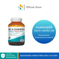 ราคา Blackmores Omega Triple Daily 60 แคปซูล น้ำมันปลาเข้มข้น (23819710443)
