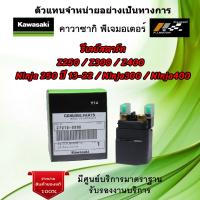 ราคา สวิทช์มอเตอร์สตาร์ท รีเลย์สตาร์ท Kawasaki Z250 Z300 Z400 Ninja 250 ปี 13 22 Ninja300 Ninja400 ของแท้จากศูนย์ Kawasaki 100 (18560229607)