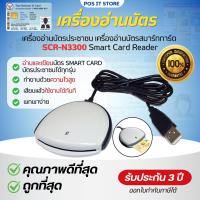 ราคา เครื่องอ่านบัตรประชาชน SCR N3300 Smart Card Reader เครื่องอ่านบัตรสมาร์ทการ์ด ใช้ได้ทุกรุ่น (22980796657)