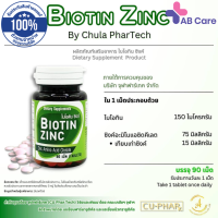 ราคา Biotin Zinc Plus ไบโอทิน ซิงก์ พลัส 90 เม็ด สูตรใหม่ Biotin 900 ไมโครกรัม หรือ Biotin Zinc ไบโอทิน ซิงก์ 90 เม็ด สูตรเดิม ABcare (15910184849)
