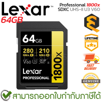 ราคา Lexar Professional 1800x SDXC UHS II U3 V60 64GB เมมโมรี่การ์ด การ์ดความจำ ของแท้ ประกันศูนย์ตลอดอายุการใช้งาน (23635011991)