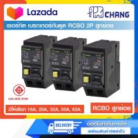 ราคา เซอร์กิต เบรกเกอร์กันดูด RCBO CHANG 2P ลูกย่อย 16A20A32A50A63A (13248888997)