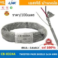 ราคา 100เมตร CB 0324A สายมัลติคอร์ ทวิสแพร์ 1แพร์ 2C Twist Pair Cable 2x24AWG 1Pair 24AWG สายตีเกลียว สายไฟทวิส สายคอนโทรล LINK CABLE สายมัลติคอร์ สายสัญญาณ สายมีชีล Multi core with shield LINK CABLE 2CX2