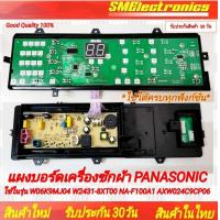 ราคา แผงบอร์ดเครื่องซักผ้า PANASONIC ใช้ในรุ่น W06K9MJ04 W2431 8XT00 NA F100A1 NA F100A2 AXW024C9CP06 NA F110A6 NA F100A6DRC อะไหล่เทียบใช้ อะไหล่เครื่องซักผ้า สินค้ารับประกัน 30 วัน ตามเงื่อนไขประกัน (233