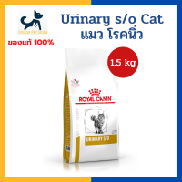 ราคา หมดอายุ 9 2026 นิ่ว ทางเดินปัสสาวะ Royal canin VHN CAT URINARY S O 1 5kg อาหารสำหรับแมว โรคนิ่ว กระเพาะปัสสาวะอักเสบ (8395648820)
